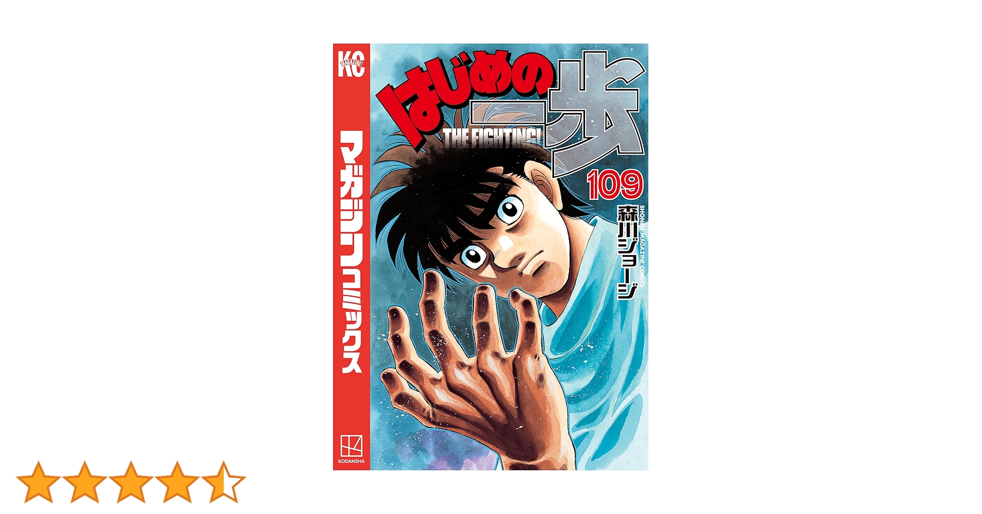 はじめの一歩  1〜122巻　 抜けあり (94、97、104、107、109) はじめの一歩（122）』（森川 ジョージ）｜講談社